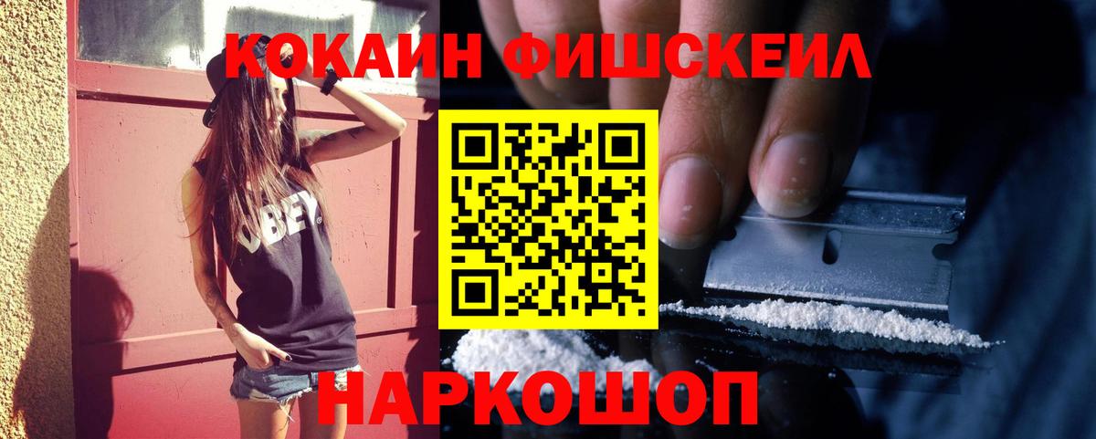 Лесосибирск  COCAIN FishScale  Вход с VPN  сколько стоит  Cocaine Fish Scale 
